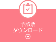 予診票（任意接種用）ダウンロード