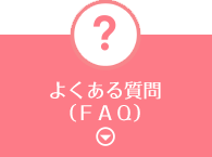 よくあるご質問（ＦＡＱ）
